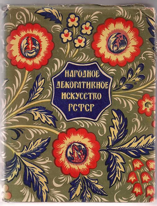 Image for Decorative Folk Art of Soviet Union (Russia) (text in Russian)
